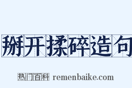 掰开揉碎造句是什么意思的图片